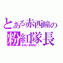 とある赤西瞳の粉紅隊長（主攻Ｊ家粉紅！！）