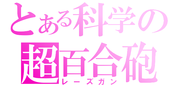 とある科学の超百合砲（レーズガン）