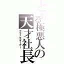 とある極悪人の天才社長（ブラックオーナー）