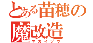 とある苗穂の魔改造（マカイゾウ）