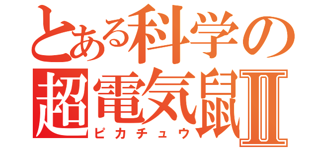とある科学の超電気鼠Ⅱ（ピカチュウ）