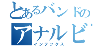 とあるバンドのアナルビッチ（インデックス）