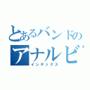 とあるバンドのアナルビッチ（インデックス）