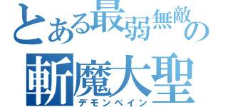 とある最弱無敵の斬魔大聖（デモンベイン）