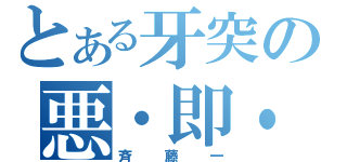 とある牙突の悪・即・斬（斉藤一）