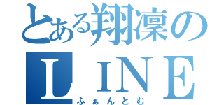 とある翔凜のＬＩＮＥ民（ふぁんとむ）