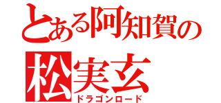 とある阿知賀の松実玄（ドラゴンロード）