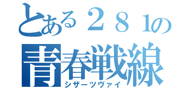 とある２８１の青春戦線（シザーツヴァイ）