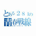 とある２８１の青春戦線（シザーツヴァイ）