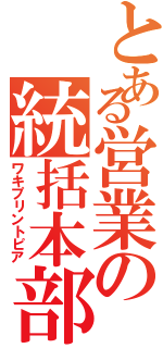 とある営業の統括本部（ワキプリントピア）