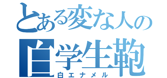 とある変な人の白学生鞄（白エナメル）