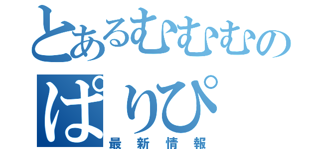 とあるむむむのぱりぴ（最新情報）