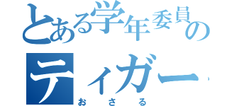 とある学年委員長のティガー（おさる）