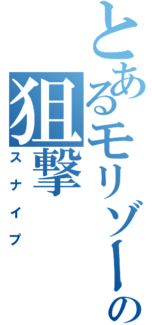 とあるモリゾーの狙撃（スナイプ）