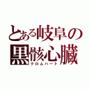 とある岐阜の黒骸心臓（クロムハート）