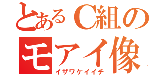 とあるＣ組のモアイ像（イザワケイイチ）