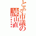 とある市議の諌山直（行橋市議会）