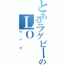 とあるラグビーのＬＯ（ロック）