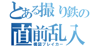 とある撮り鉄の直前乱入（構図ブレイカー）