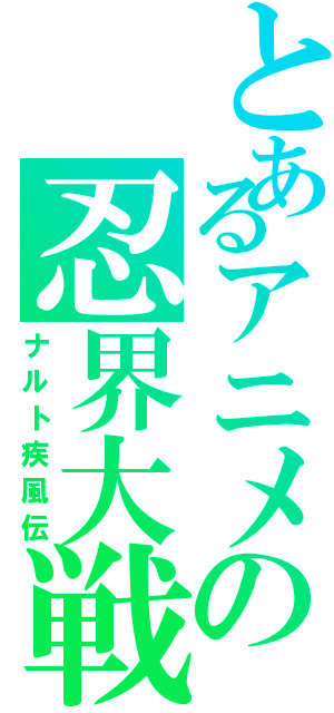 とあるアニメの忍界大戦（ナルト疾風伝）