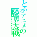 とあるアニメの忍界大戦（ナルト疾風伝）