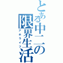 とある中二の限界生活記録（アホライフ）