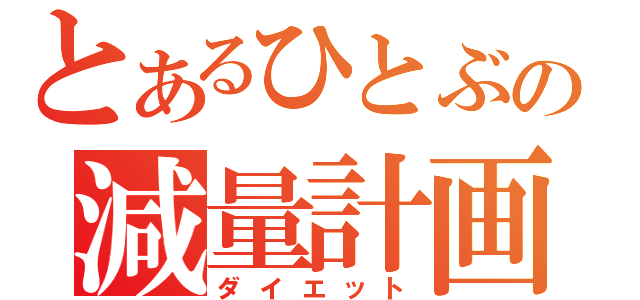 とあるひとぶの減量計画（ダイエット）