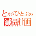 とあるひとぶの減量計画（ダイエット）