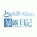 とあるホス狂の暴露日記（いやせめて担当狂いと言って）