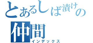 とあるしば漬けの仲間（インデックス）