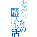 とある４組の廃人生活Ⅱ（ポケモンライフ）