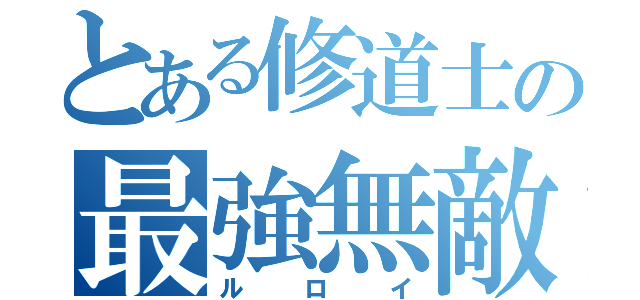 とある修道士の最強無敵伝（ルロイ）