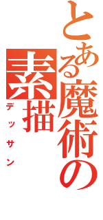 とある魔術の素描（デッサン）