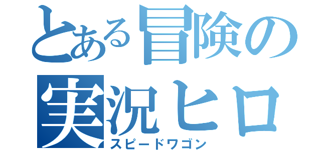 とある冒険の実況ヒロイン（スピードワゴン）