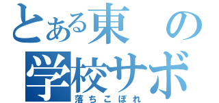 とある東の学校サボり（落ちこぼれ）