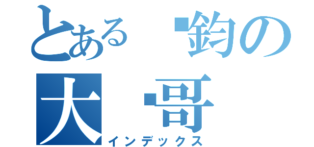 とある彥鈞の大屌哥（インデックス）