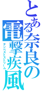 とある奈良の電撃疾風（テンペストストリーム）