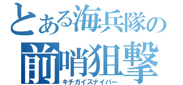 とある海兵隊の前哨狙撃兵（キチガイスナイパー）