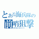 とある海兵隊の前哨狙撃兵（キチガイスナイパー）