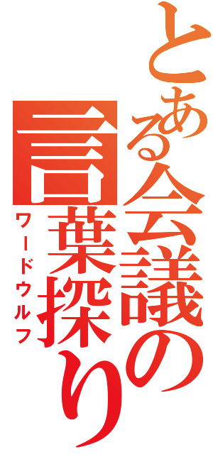 とある会議の言葉探り（ワードウルフ）