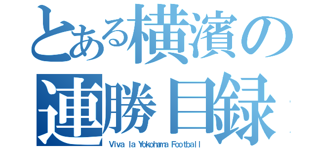 とある横濱の連勝目録（Ｖｉｖａ ｌａ Ｙｏｋｏｈａｍａ Ｆｏｏｔｂａｌｌ）