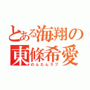 とある海翔の東條希愛（のんたんラブ）