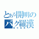 とある開明のバク羅漢（若竹航輝）