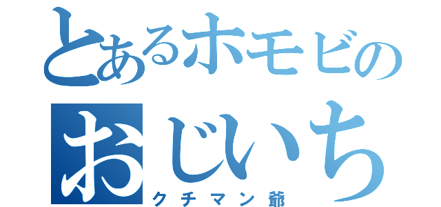 とあるホモビのおじいちゃん（クチマン爺） - とある櫻花の画像生成