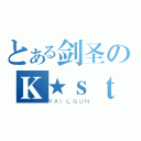 とある剑圣のＫ★ｓｔａｒ（ＲＡＩＬＧＵＮ）