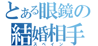 とある眼鏡の結婚相手（スペイン）