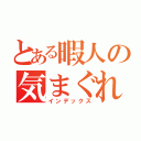 とある暇人の気まぐれ放送（インデックス）