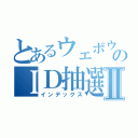 とあるウェボウのＩＤ抽選Ⅱ（インデックス）