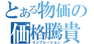 とある物価の価格騰貴（インフレーション）