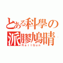 とある科學の派膠鳩晴（ＲａｉｌＧｕｎ）